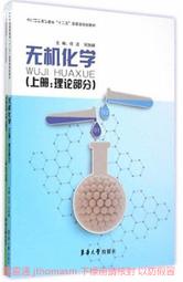 無機化學(全2冊) 劉旭峰 2015-7 東華大學