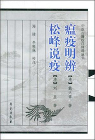 中醫古籍校注釋譯叢書：瘟疫明辨‧松峰說疫 (新品)