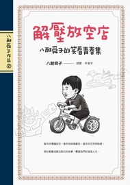 解壓放空店: 八耐舜子的笑看青春集 -  Ebook 八耐舜子