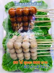 โมเดลลูกชิ้นทิพย์ปลอม #โมเดลลูกชิ้นทิพย์ปลอม ขนาดถาด 20 คูณ 27 ซม.