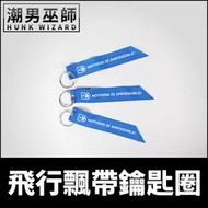 【潮男巫師】 空軍飛行飄帶鑰匙圈 飛行前拆除 | REMOVE BEFORE FLIGHT 軍職吊環潮流飾品 原創設計限
