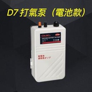 D7打氣泵 氧氣泵 打氣機 戶外 釣魚 攜帶方便 電池款