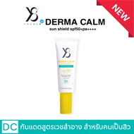 Y8 Dermacalm Sun Shield SPF50+ PA++++ กันแดดสิว กันแดดเนื้อเซรั่ม เหมาะผิวแพ้ง่าย ไม่ก่อให้เกิดการระ