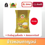 [พิเศษ] ข้าวหอมกาญจน์ (ขนาด 14 กก.) ข้าวสาร ตราแตงโม มาตราฐานสากล GHP&HACCP คัดเมล็ด ข้าวนิ่มหอมฟู ห