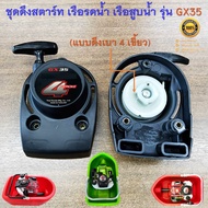 ชุดดึงสตาร์ท เรือรดน้ำ เรือสูบน้ำ เครื่องตัดหญ้า 4 จังหวะ รุ่น GX35 ( แบบลานเบา ดึงเบา 4 เขี้ยว )