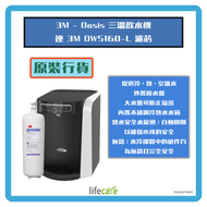 3M - Oasis 三溫飲水機(POU1ACTHSKY)連 3M DWS160-L 濾芯
