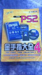 【兩手書坊】電玩攻略~《PS2金手指大全4》~F2
