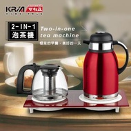 KRIA可利亞 二合一泡茶機/電水壺/快煮壺 KR-1318