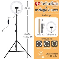 ไฟไลฟ์สด ไฟวงแหวนLED +พร้อมขาตั้ง +2ที่จับมือถือ ไฟไลฟ์สดมีขาตั้งไฟ โหมดไฟ 3 สี Ring Light