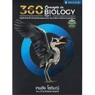 9786164409804 360 CONCEPTS IN BIOLOGY PART 1 (สรุปชีววิทยาสำหรับนักเรียน ม.ปลาย)