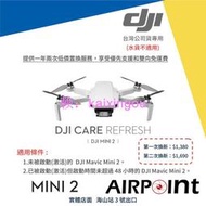 【AirPoint】【專用】DJI Mavic Mini 2 Care 安心保 隨心換 炸機免驚 快速綁定