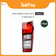 แท้ศูนย์ ไฟท้าย โคมดำ ข้างซ้าย/ข้างขวา สำหรับรถยนต์ อีซูซุ ดีแม็กซ์ ISUZU D-MAX ปี 2012-2019 (8-9813