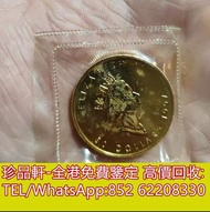 【珍品軒】高價收購金幣 建國30週年紀念金幣 英女王金幣 97回歸紀念金幣 香港生肖金幣 猴年金幣 鼠年金幣 馬年金幣 虎年金幣 狗年金幣 雞年金幣 金粒 五福臨門金幣 金牌 金條 金磚 楓葉金幣 熊