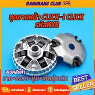 ชามใส่เม็ด CLICK-i CLICK110i CLICK คาร์บูร AIRBLADE ชุดชามหน้าเดิม ล้อขับสายพานหน้า คลิก110i คลิก ชา