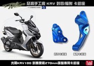 ☆麥可倉庫機車精品☆【惡搞手工廠 KRV 對四 輻射 270mm 卡鉗座 卡座】非川歐 BREMBO 黑底紅 對四卡鉗 