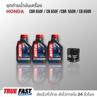 เซ็ทถ่ายน้ำมันเครื่อง Honda CB650 / CBR650 น้ำมัน Motul 3000 Plus 20W50 เทคโนโลยี HC TECH