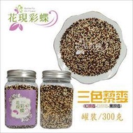 有機三色藜麥300g(罐裝)【花現彩蝶】無農藥殘留 食品級