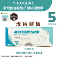 新冠病毒快速抗原檢測套裝(5個裝)