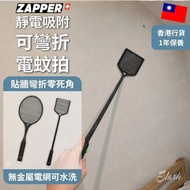 🔥現貨熱賣🔥台灣 ZAPPER+ 可彎折靜電吸附
款式：電蚊拍/電蠅拍
ZAPPER+ 電網軟身可彎 90°，貼實個平面掃過去，2750V 一拍即中。
蚊屍靜電吸住唔會跌落床單，垃圾桶上一抖就落。電網