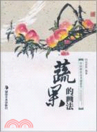 蔬果的畫法：中國畫技法基礎教學（簡體書）