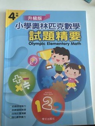 小學奧林匹克數學 4年級 試題精要