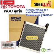 ตู้แอร์ รถยนต์ VIGO ของแท้ ( Denso Coolgear -0850) คอยเย็น วีโก้ ตู้แอร์ วีโก้ ตู้แอร์ FORTUNER ตู้แอร์ ฟอร์จูนเนอร์ ตู้แอร์ คอมมิวเตอร์ EVaporator vigo FORTUNER แท้