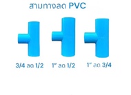 สามทาง1นิ้วลด3/4 นิ้ว สามทาง1นิ้วลด6หุน มาตราฐานงานเกษตร เซทละ 20 ชิ้น