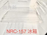 尚光新 二手 NFWAVE 小冰箱 NRC-157 托盤 盤子 置物盤