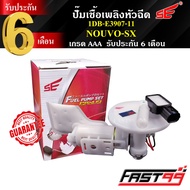 FAST99 ปั๊มติ๊ก NOUVO - SX คุณภาพAAA รับประกัน6เดือน ยี่ห้อSE ปั๊มเชื้อเพลิงหัวฉีด ปั๊มน้ำมันเชื้อเพ