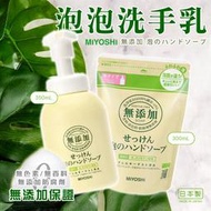 【 甜心寶寶】日本MIYOSHI 無添加泡沫洗手乳補充包 300ml