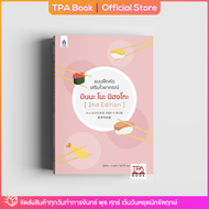 แบบฝึกหัดเสริมไวยากรณ์ มินนะ โนะ นิฮงโกะ [2nd Edition] | TPA Book Official Store by ส.ส.ท.  ภาษาญี่ปุ่น  ตำราเรียน