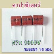 Capacitor 0.047u (47n) 1000V 473 1kV Polyester (Mylar) High Voltage 1 Unit