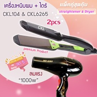 🔥แพ็คคู่สุดคุ้ม เครื่องหนีบผม รีดผม CKL104+CKL6265 เป่าผม ไดร์ ไดร์ร้อน ไดร์เป่าผม รีดผม เครื่องเป่า