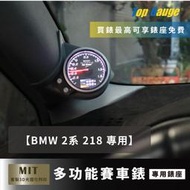 【精宇科技】BMW 2 Series 2系列 218 A柱錶座 渦輪錶 進氣溫 排溫 水溫 電壓 顯示器 非DEFI