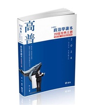 政治學讀本─20組經典主題（高普考、三四等特考、研究所考試適用）