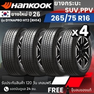 (ปี26) HANKOOK ยางรถยนต์ รุ่น Dynapro HT2 265/75R16 | สำหรับ รถกระบะ PPV SUV | นุ่ม เงียบ เกาะถนน รั