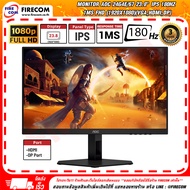 จอคอมพิวเตอร์ Monitor AOC 24G4E/67 23.8" IPS 180Hz 1ms FHD (1920x1080)(VGA,HDMI,DP) สามารถออกใบกำกับภาษีได้