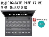 _CC3C_技嘉GIGABYTE P15F V7 2K/ i7-7700HQ 單碟 筆記型電腦(先預定)
