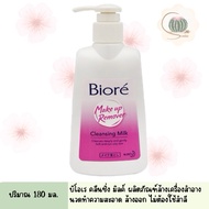 ❣บิโอเร คลีนซิ่ง Biore Cleansing milk ล้างเครื่องสำอาง ปริมาณ 180 ml.ღ