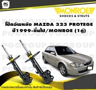 โช๊คอัพหลัง MAZDA 323 PROTEGE ปี1999-ขึ้นไป /MONROE Original (1คู่)