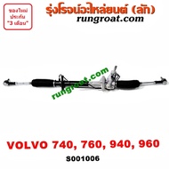 S001006 แร็คพวงมาลัย วอลโว่ VOLVO 740 760 940 960 แร็คเพาเวอร์ วอลโว่ VOLVO แร็คพาวเวอร์ วอลโว่ VOLV