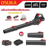 OSUKA เครื่องเป่าใบไม้ไร้สาย OCLB446-P1  มอเตอร์ brushless ไร้แปรงถ่านดีกว่าเก่า