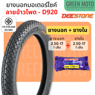 ยางนอกมอเตอร์ไซค์ Deestone ดีสโตน D920 T/T (Tube Type) ลายข้าวโพด M35 ขอบ 16 นิ้ว  17 นิ้ว  Nouvo Wa