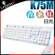 [ PCPARTY ]  艾芮克 I-ROCKS K75M K75MS 白色 Cherry軸 白光 機械式鍵盤