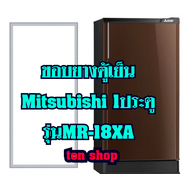 ขอบยางตู้เย็น Mitsubishi 1ประตู รุ่นMR-18XA