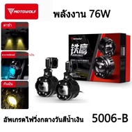 MOTOWOLF MDL 5006B Box Set Spotlight ไฟสปอร์ตไลท์ 76W มีไฟสีน้ำเงินเวลากลางวัน รับประกัน 1ปี (Box