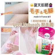 Veet Naturals 脫毛膏（敏感肌適用）