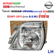 ไฟหน้า NISSAN URVAN(เออแวน) E26(E25) ปี2007-2011 (งานO.E.M) (รหัส:E2607) -ราคาต่อดวง-