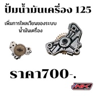 ปั้มน้ำมันเครื่อง ( ช่วยระบายความร้อน ) เวฟ125(ทุกรุ่นยกเว้นโซนิค) / MSX125 แต่ง Nkracing ปั้มน้ำมัน