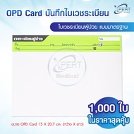 OPD Card เวชระเบียน 1000 แผ่นสุดคุ้ม บันทึกใบเวชระเบียน สำหรับโรงพยาบาล และคลินิก